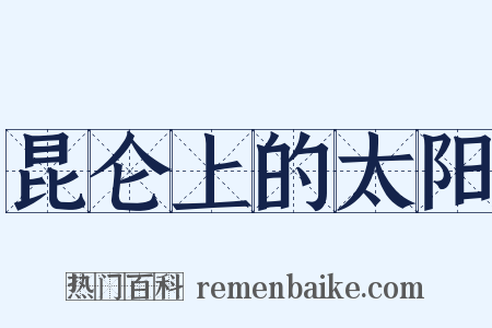 昆仑上的太阳是什么意思的图片